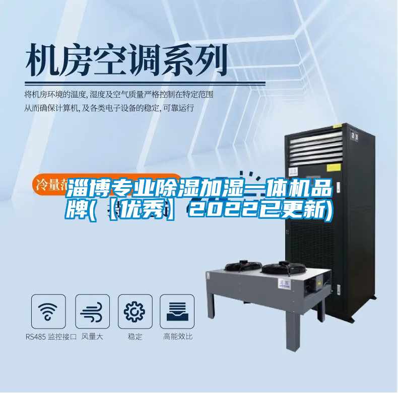 淄博專業(yè)除濕加濕一體機(jī)品牌(【優(yōu)秀】2022已更新)