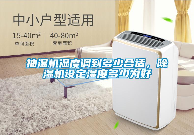 抽濕機(jī)濕度調(diào)到多少合適，除濕機(jī)設(shè)定濕度多少為好
