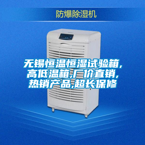 無(wú)錫恒溫恒濕試驗(yàn)箱,高低溫箱,廠價(jià)直銷,熱銷產(chǎn)品,超長(zhǎng)保修