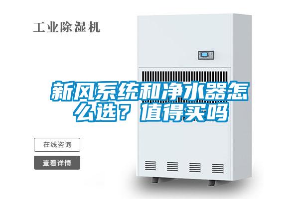 新風(fēng)系統(tǒng)和凈水器怎么選？值得買嗎