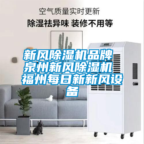 新風除濕機品牌 泉州新風除濕機 福州每日新新風設(shè)備