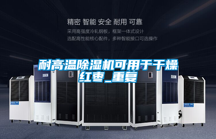 耐高溫除濕機可用于干燥紅棗_重復(fù)
