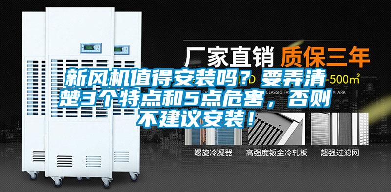 新風(fēng)機(jī)值得安裝嗎？要弄清楚3個特點(diǎn)和5點(diǎn)危害，否則不建議安裝！