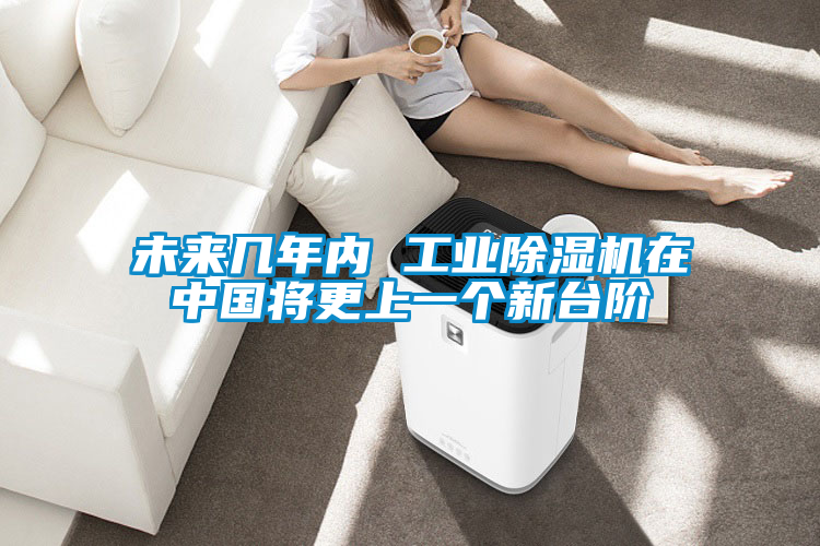 未來幾年內(nèi) 工業(yè)除濕機(jī)在中國將更上一個(gè)新臺階
