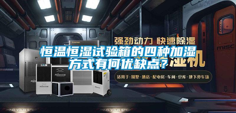 恒溫恒濕試驗(yàn)箱的四種加濕方式有何優(yōu)缺點(diǎn)？