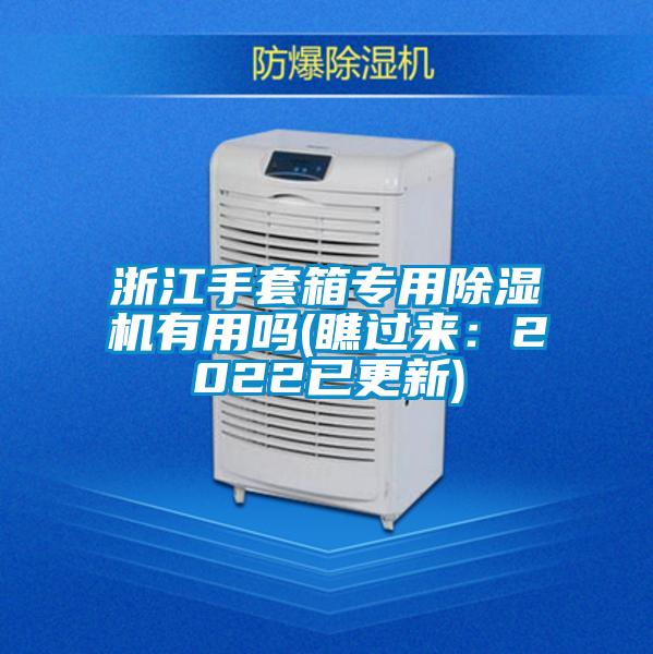 浙江手套箱專(zhuān)用除濕機(jī)有用嗎(瞧過(guò)來(lái):2022已更新)