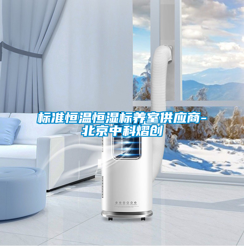 標準恒溫恒濕標養(yǎng)室供應商-北京中科熠創(chuàng)