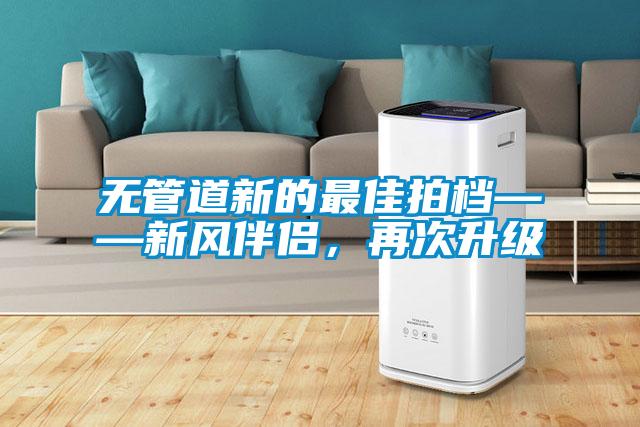 無(wú)管道新的最佳拍檔——新風(fēng)伴侶，再次升級(jí)