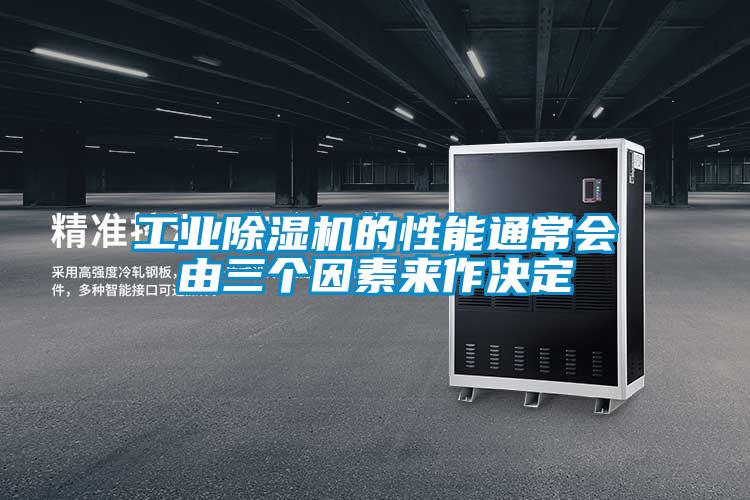 工業(yè)除濕機(jī)的性能通常會(huì)由三個(gè)因素來(lái)作決定