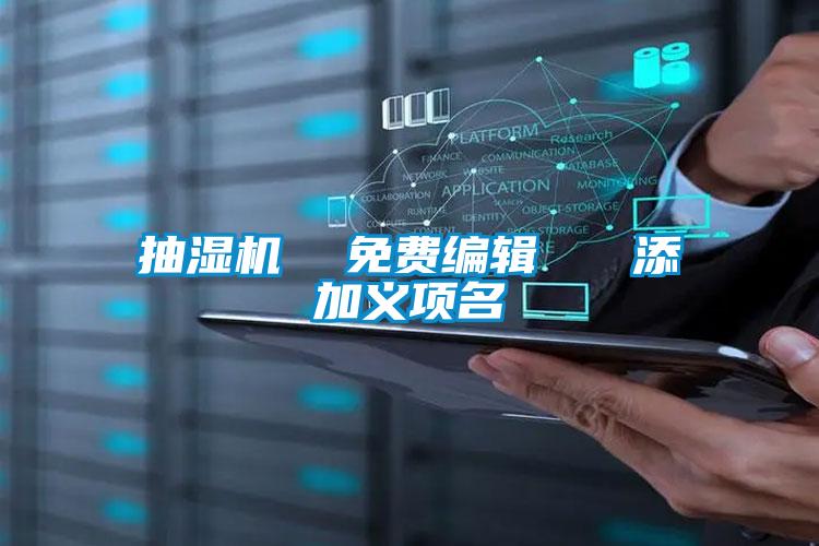 抽濕機(jī) 免費(fèi)編輯 添加義項(xiàng)名