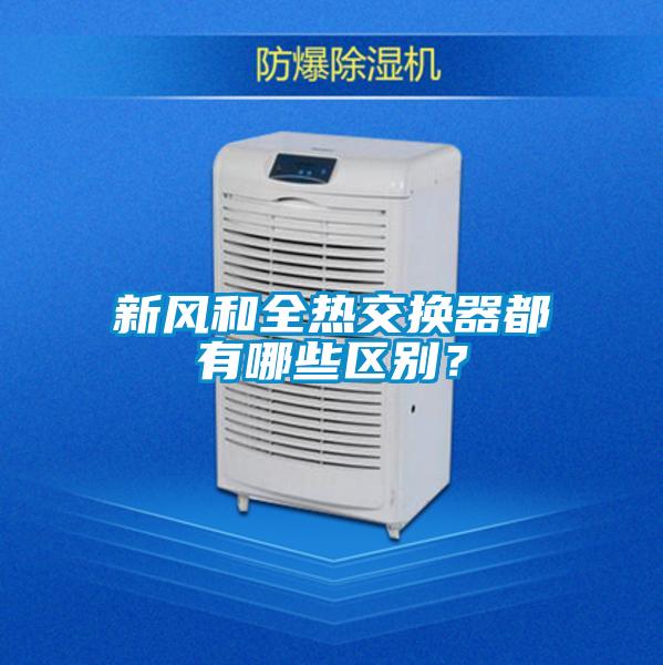 新風和全熱交換器都有哪些區(qū)別？