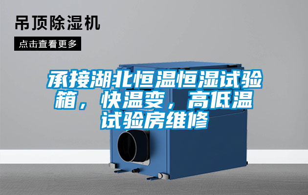 承接湖北恒溫恒濕試驗(yàn)箱，快溫變，高低溫試驗(yàn)房維修