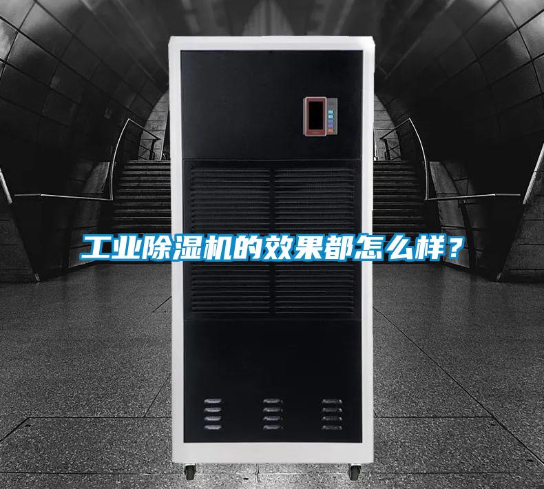 工業(yè)除濕機(jī)的效果都怎么樣？