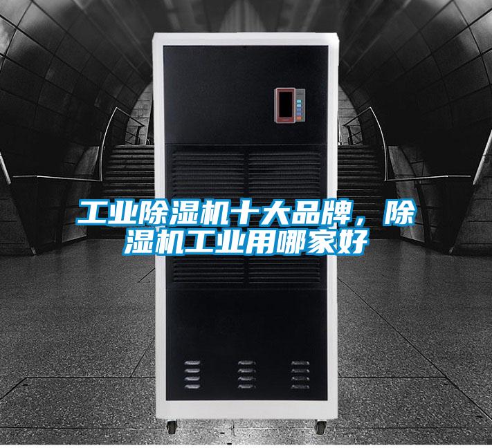 工業(yè)除濕機十大品牌，除濕機工業(yè)用哪家好