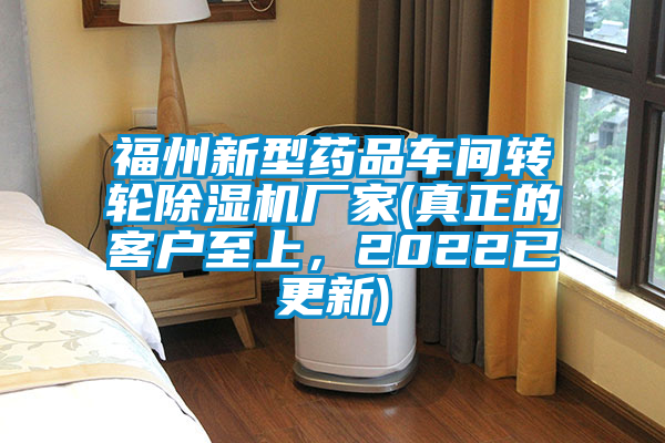 福州新型藥品車(chē)間轉(zhuǎn)輪除濕機(jī)廠家(真正的客戶至上，2022已更新)
