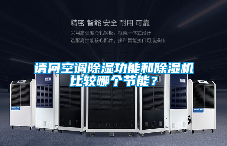 請問空調(diào)除濕功能和除濕機(jī)比較哪個節(jié)能？