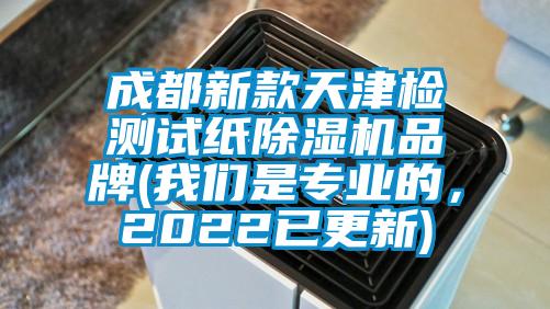 成都新款天津檢測試紙除濕機品牌(我們是專業(yè)的，2022已更新)