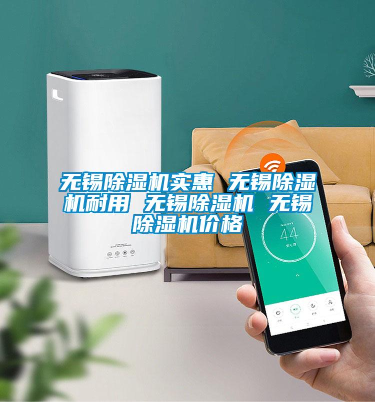 無錫除濕機(jī)實惠 無錫除濕機(jī)耐用 無錫除濕機(jī) 無錫除濕機(jī)價格