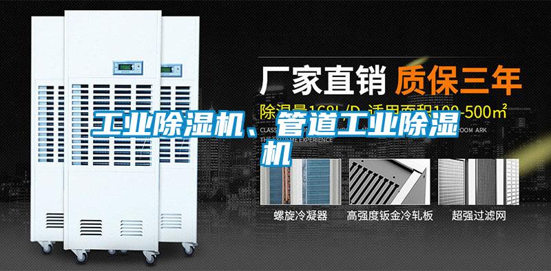 工業(yè)除濕機、管道工業(yè)除濕機