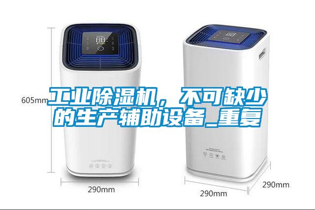 工業(yè)除濕機(jī)，不可缺少的生產(chǎn)輔助設(shè)備_重復(fù)