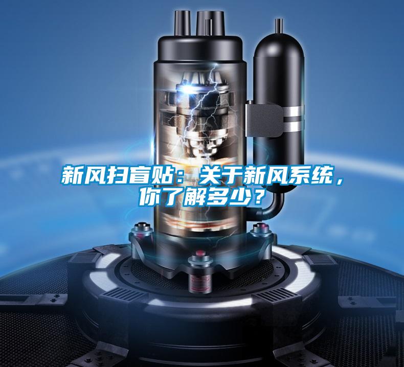 新風(fēng)掃盲貼：關(guān)于新風(fēng)系統(tǒng)，你了解多少？