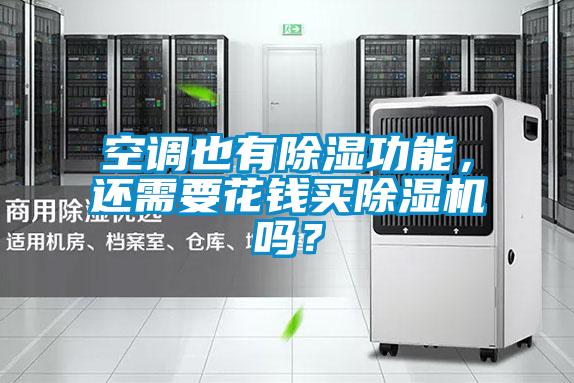 空調(diào)也有除濕功能，還需要花錢買除濕機(jī)嗎？