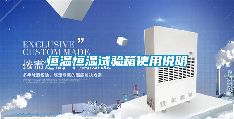恒溫恒濕試驗(yàn)箱使用說(shuō)明