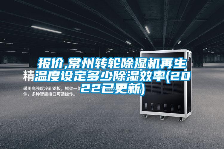 報價,常州轉(zhuǎn)輪除濕機再生溫度設定多少除濕效率(2022已更新)