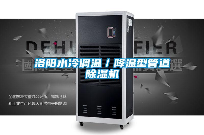 洛陽水冷調(diào)溫/降溫型管道除濕機(jī)