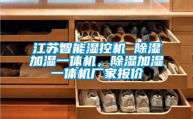 江蘇智能濕控機(jī) 除濕加濕一體機(jī)，除濕加濕一體機(jī)廠家報(bào)價(jià)