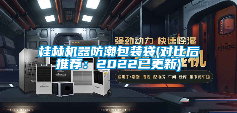 桂林機器防潮包裝袋(對比后推薦:2022已更新)