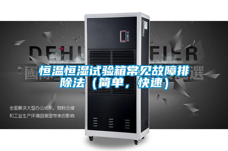 恒溫恒濕試驗(yàn)箱常見(jiàn)故障排除法（簡(jiǎn)單，快速）
