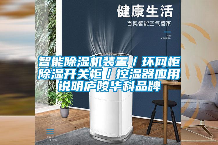 智能除濕機(jī)裝置/環(huán)網(wǎng)柜除濕開關(guān)柜/控濕器應(yīng)用說明廬陵華科品牌