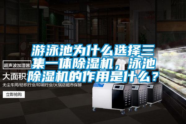 游泳池為什么選擇三集一體除濕機(jī)，泳池除濕機(jī)的作用是什么？