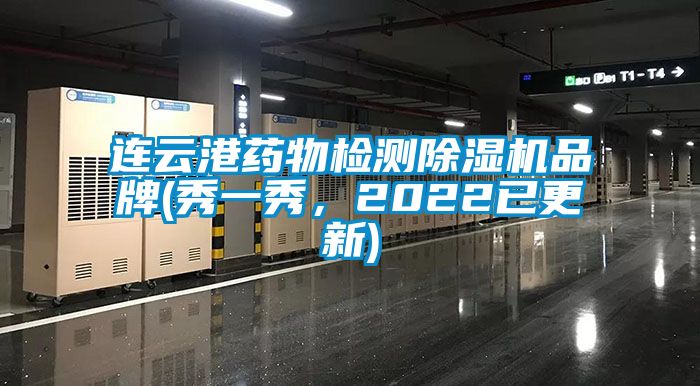 連云港藥物檢測除濕機(jī)品牌(秀一秀，2022已更新)