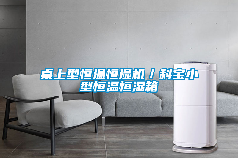 桌上型恒溫恒濕機(jī)/科寶小型恒溫恒濕箱