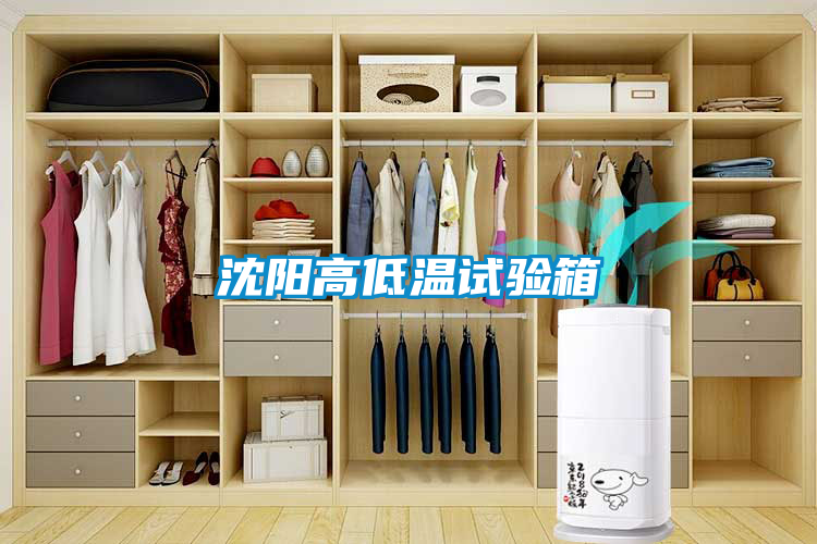 沈陽高低溫試驗(yàn)箱