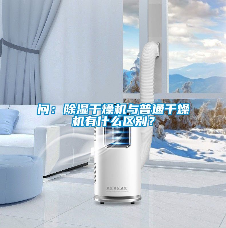 問(wèn)：除濕干燥機(jī)與普通干燥機(jī)有什么區(qū)別？