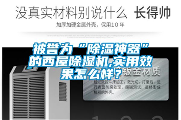 被譽(yù)為“除濕神器”的西屋除濕機(jī),實(shí)用效果怎么樣？