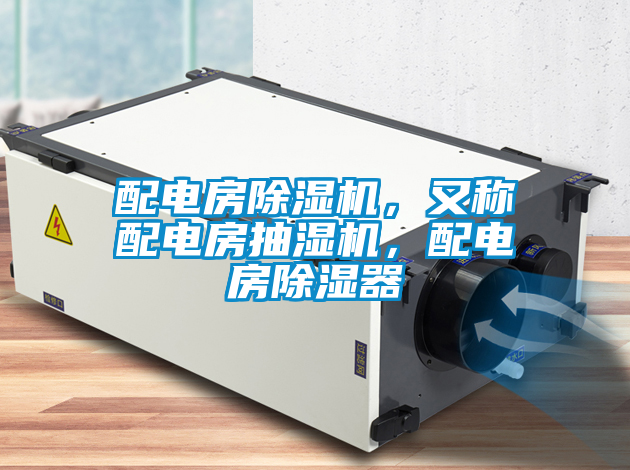 配電房除濕機(jī)，又稱配電房抽濕機(jī)，配電房除濕器