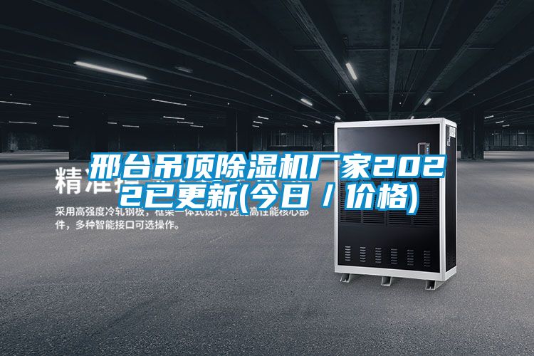 邢臺吊頂除濕機(jī)廠家2022已更新(今日/價格)