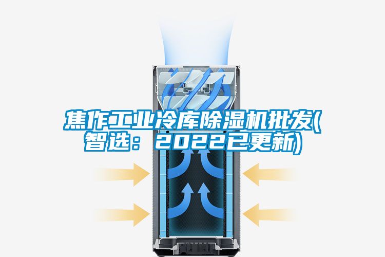 焦作工業(yè)冷庫除濕機批發(fā)(智選:2022已更新)