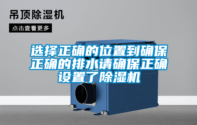 選擇正確的位置到確保正確的排水請(qǐng)確保正確設(shè)置了除濕機(jī)