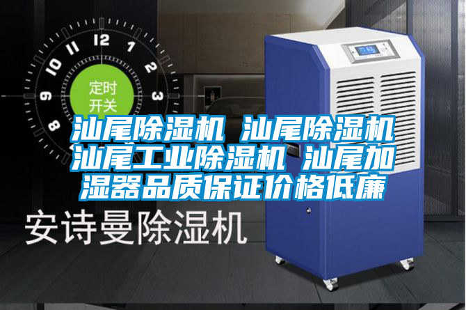 汕尾除濕機(jī)☆汕尾除濕機(jī)☆汕尾工業(yè)除濕機(jī)☆汕尾加濕器品質(zhì)保證價格低廉