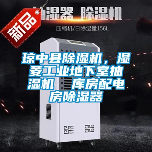 瓊中縣除濕機(jī)，濕菱工業(yè)地下室抽濕機(jī)  庫房配電房除濕器