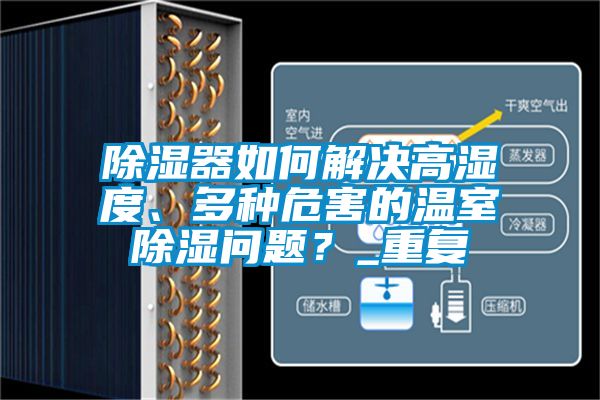 除濕器如何解決高濕度、多種危害的溫室除濕問題？_重復(fù)