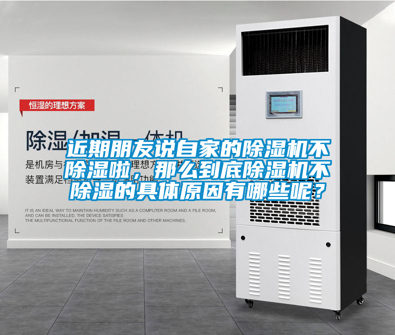 近期朋友說自家的除濕機(jī)不除濕啦，那么到底除濕機(jī)不除濕的具體原因有哪些呢？
