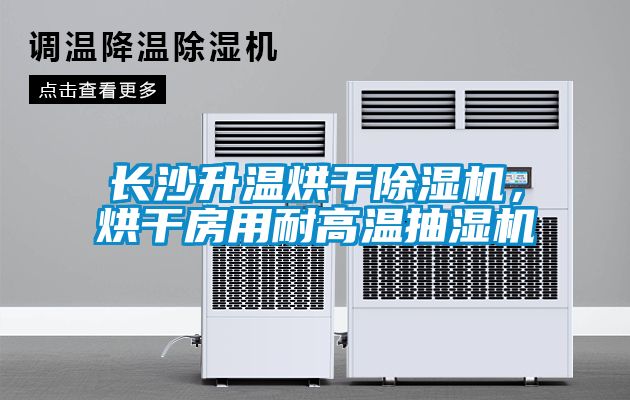 長沙升溫烘干除濕機(jī)，烘干房用耐高溫抽濕機(jī)
