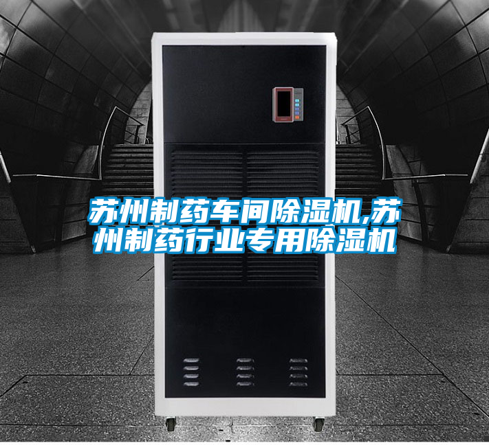蘇州制藥車間除濕機,蘇州制藥行業(yè)專用除濕機
