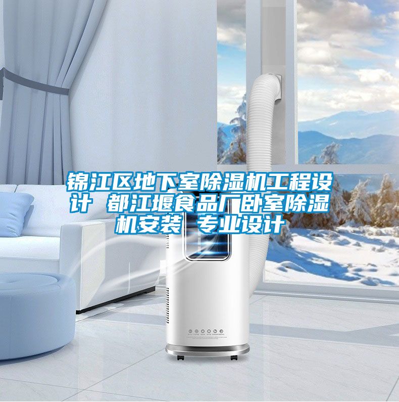 錦江區(qū)地下室除濕機工程設計 都江堰食品廠臥室除濕機安裝 專業(yè)設計